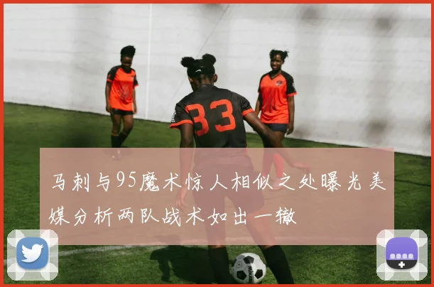 马刺与95魔术惊人相似之处曝光美媒分析两队战术如出一辙