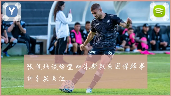 张佳玮谈哈登回休斯敦或因保释事件引发关注